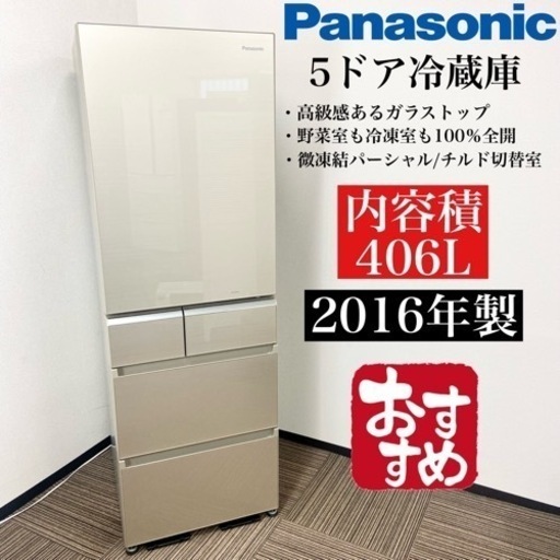 激安‼️高級感あるガラストップ 406L 16年製 Panasonic 5ドア冷蔵庫NR-E412PV-N