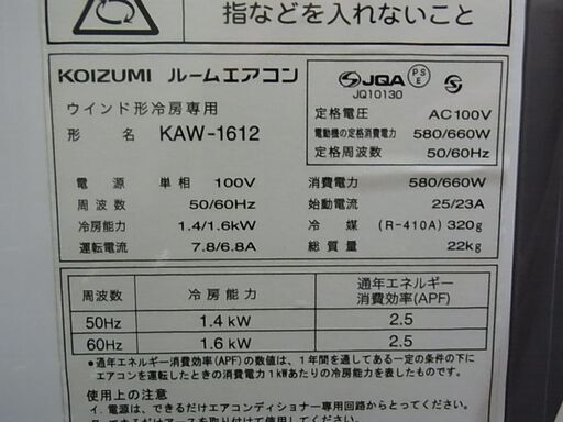 KOIZUMI　コイズミ　ルームエアコン　KAW-1612　延長取付枠付き　窓用エアコン　ウィンドウエアコン　冷房除湿専用　2021年製
