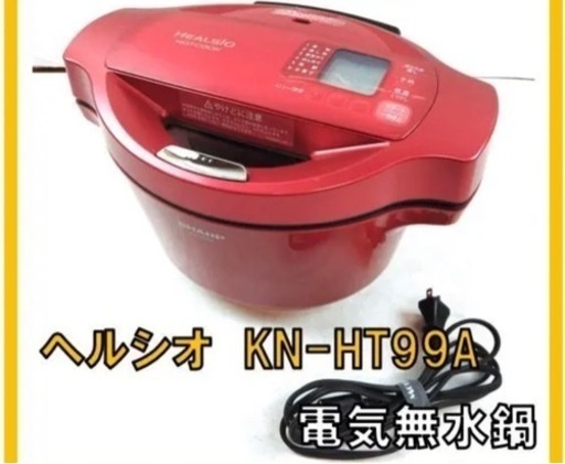 ホットクック　SHARP シャープ　KN-HT99A-R　電気無水鍋　2015年製