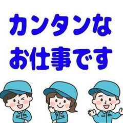 【府中市】ラクラク軽作業♪選べる勤務時間！時給1400円～…