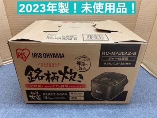 I716  2023年製の未使用品です！ アイリスオーヤマ 炊飯ジャー 3合炊き ⭐