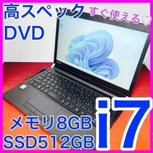 B-5【TOSHIBA♡ハイスペi7.SSD】初心者.すぐ使えるノートパソコン
