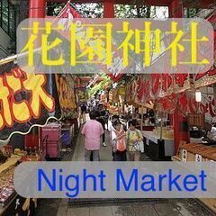 【非日常体験！】花園神社例大祭（夜店）に行ってみよう　