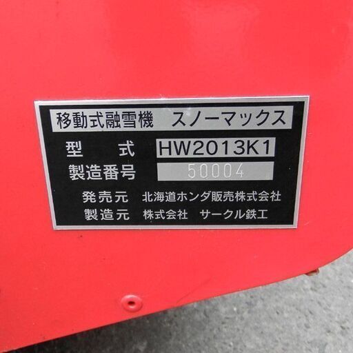 移動式融雪機 スノーマックス HW2013K1 HONDA ホンダ 点火確認済み 引き取り歓迎 札幌 西区 西野