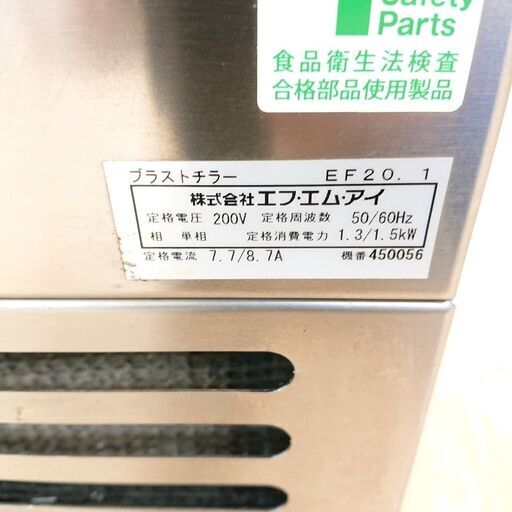 【ジモティ特別価格】エフ・エム・アイ ブラストチラー EF20.1 2015年製? 業務用 予冷 キッチン 家電