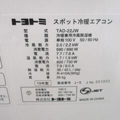 札幌市内近郊限定 TOYOTOMI スポット冷暖エアコン TAD-22JW 白 2019年製 パーツ欠品有 トヨトミ 窓用エアコン クーラー 札幌市 中央区