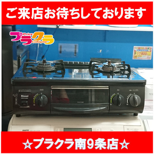 F1036　リンナイ　ガスコンロ　RT31NHS-L　2014年製　送料A　札幌　プラクラ南9条店