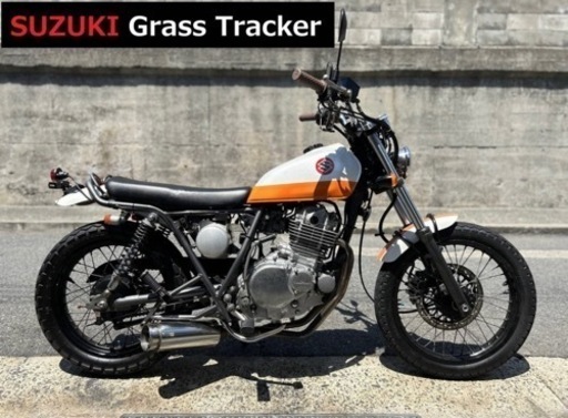 自賠責保険付 ■スズキ グラストラッカー NJ47A  ※バイクの下取り 高価買取・無料処分出来ます♪