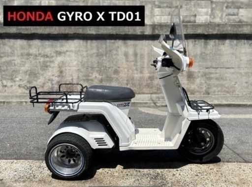 ミニカー登録■ホンダ ジャイロX ジャイロ TD01 ※バイクの下取り 高価買取・無料処分出来ます♪