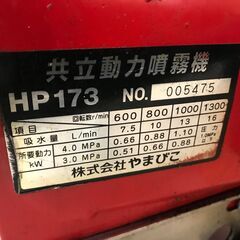 ✨共立 中古品 HPE1730E エンジン動墳機 ホースリール、ガンセット