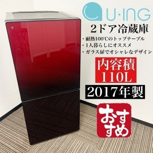 激安‼️オシャレなデザイン 110L 17年製 U-ing2ドア冷蔵庫 UR-FG110J(R)10010