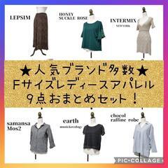 【華金限定セール♡】お得！ レディース服 アパレル 【F】おまと...