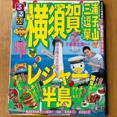 【旅の計画】るるぶ　横須賀・三浦・逗子・葉山