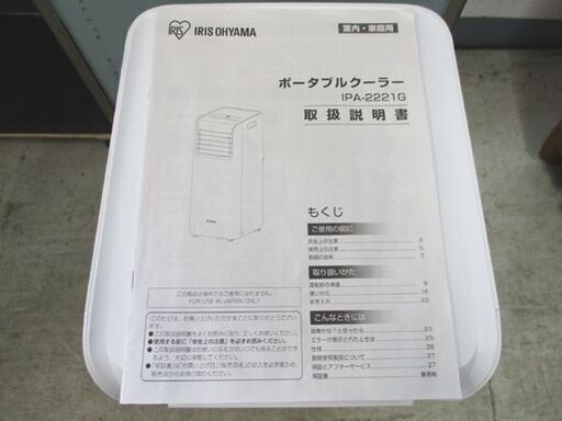 札幌市内近郊限定 IRIS OHYAMA ポータブルクーラー IPA-2221G 白 札幌市内近郊限定 IRIS OHYAMA ポータブルクーラー IPA-2221G 白