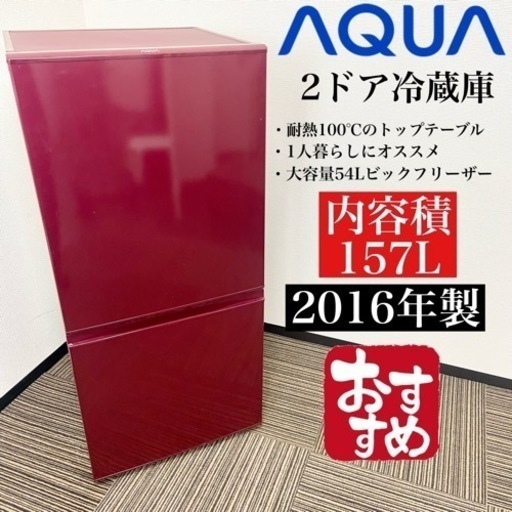 激安‼️オシャレカラー 157L 16年製AQUA 2ドア冷蔵庫AQR-16E(R)10009