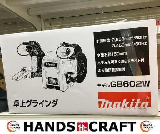 makita マキタ GB602W 卓上グラインダ 新品 【ハンズクラフト宜野湾店】