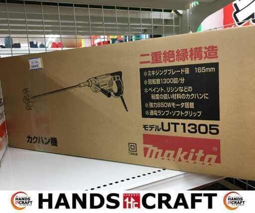 makita マキタ UT1305 カクハン機 新品 【ハンズクラフト宜野湾店】