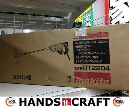 マキタ makita UT2204 カクハン機 新品 【ハンズクラフト宜野湾店】