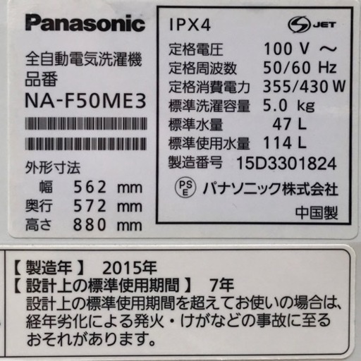 Panasonic 5.0kg洗濯機　NA-F50ME3