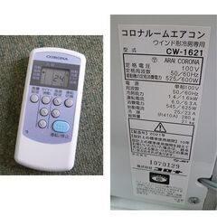 コロナ 2021年製 窓用エアコン CW-1621 ホワイト 標準窓枠+リモコン付