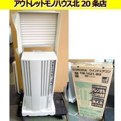 コロナ 2021年製 窓用エアコン CW-1621 ホワイト 標準窓枠+リモコン付