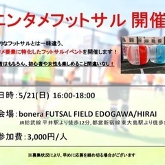 5/21(日) 16:00~18:00 エンタメフットサル！！