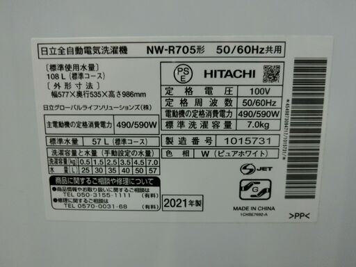 越谷市内無料配送いたします。　年式浅い2021年製　日立　HITACHI 全自動洗濯機 NW-R705 7.0kg