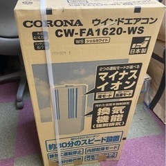 商談中　CORONA コロナ　冷房専用　ウインドエアコン