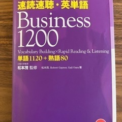 速読速聴・英単語 Business1200