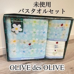 未使用 OLIVE des OLIVE タオルセット バスタオル...