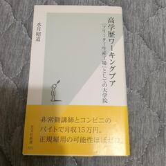 高学歴ワーキングプア　本