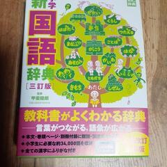 【新品】小学生国語辞典(３年～６年)