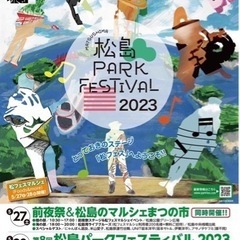 松島パークフェスティバル2023
