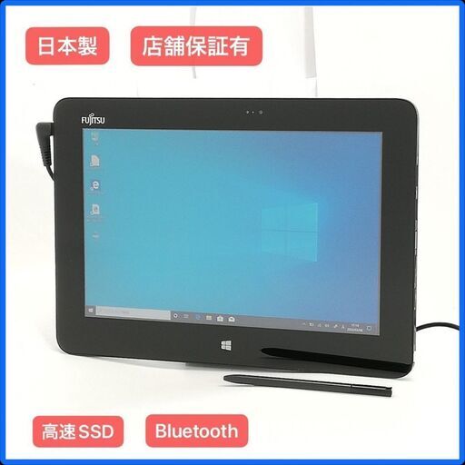 送料無料 保証付 日本製 10.1型 タブレット 富士通 ARROWS Tab Q555/K64 中古良品 Atom 4GB 高速SSD 無線 Bluetooth カメラ Win10 Office