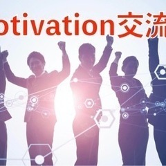 🔥6/4(日)motivation交流会🔥