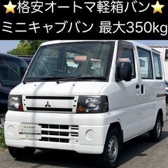 総額7.0万円★車内フラットAT軽箱バン★最大350kg★三菱 ...