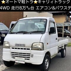 総額7.0万円★走行8万台★4WDオートマ軽トラ★エアコン&パワ...