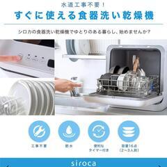 SALE 新品 未開封 食洗機 食器洗い乾燥機 SS-M151