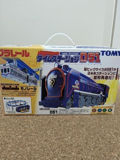 プラレール　タイムステーションD51