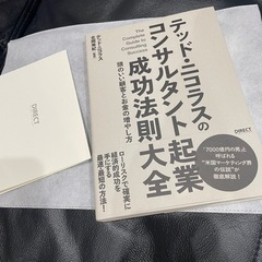 テッド•ニコラスのコンサルタント起業成功法則大全