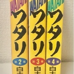 ワタリ　第2〜4集　白土三平