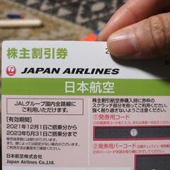 【ネット決済・配送可】【値下げ】JAL　ジャル　株主優待券