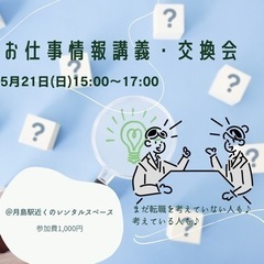 【5月21日(日)15時～】お仕事情報講義交流会