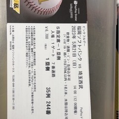 野球チケット 4枚連番  S席 指定