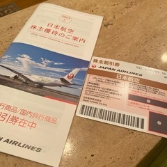 【★値下げ★】JAL 株主優待券