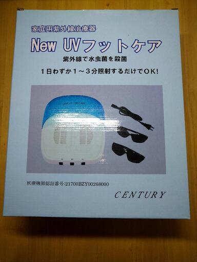 【未使用】家庭用紫外線治療器 NewUVフットケア