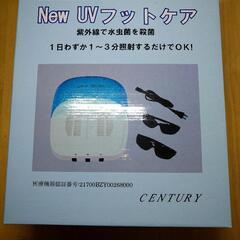 【未使用】家庭用紫外線治療器 NewUVフットケア