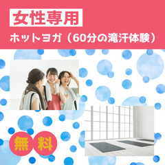 初心者OK【秋田県エリア・女性のホットヨガ体験】室温38℃湿度6...