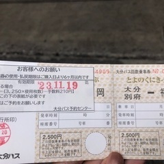 【2枚】とよのくに号　大分⇄福岡　バスチケット　往復一回分