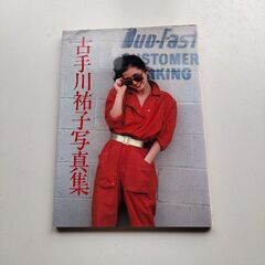 1981年に発売された写真集　古手川祐子写真集